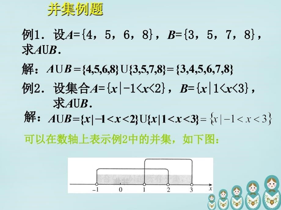 2018高中数学 交集、并集课件 新人教a版必修1_第5页