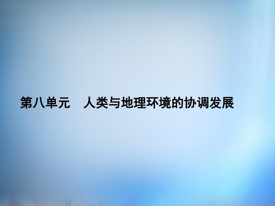 2018届高考地理第一轮总复习 第八单元 人类与地理环境的协调发展单元总结课件_第1页