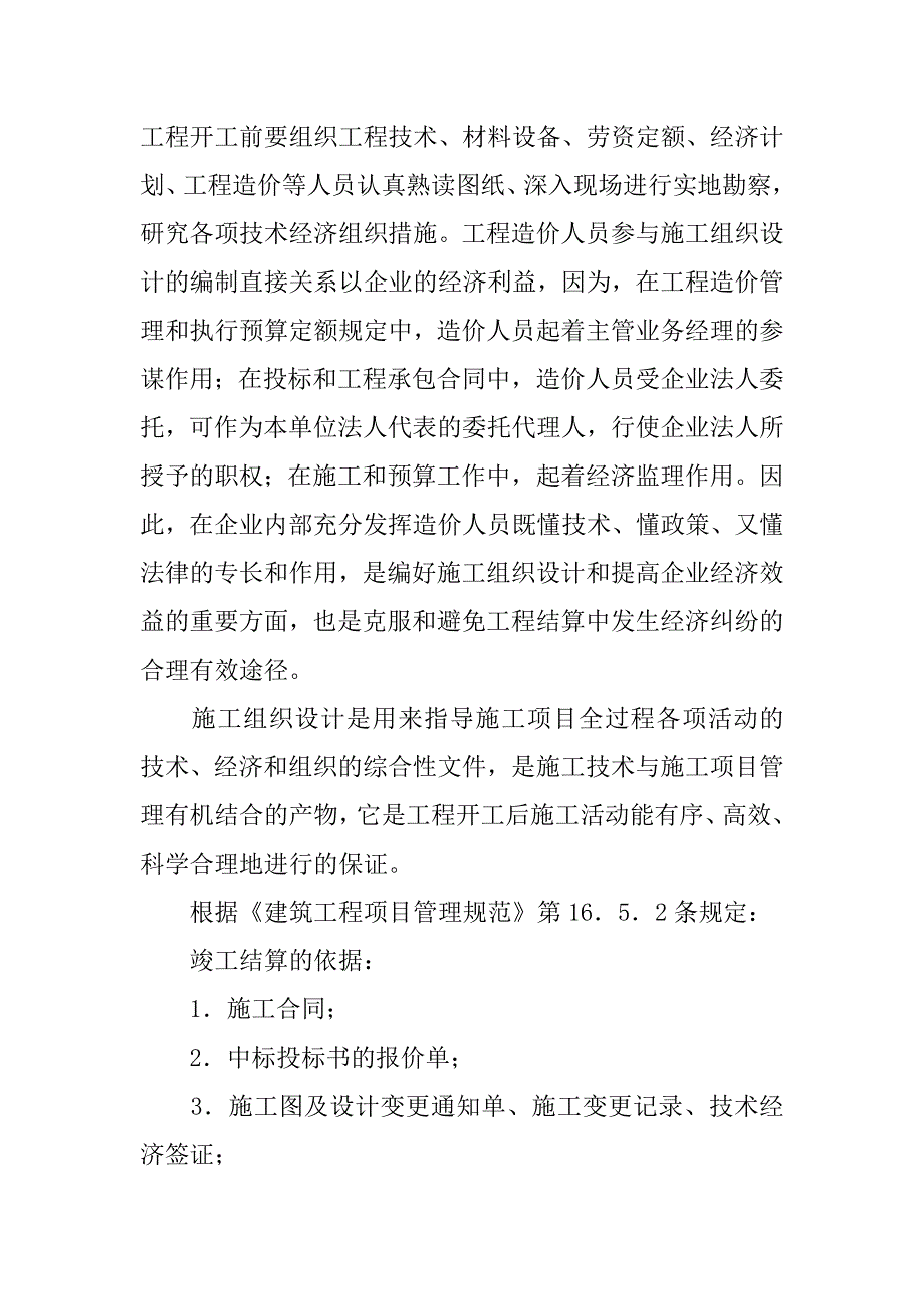 施工组织设计对于工程结算的意义探讨_第4页