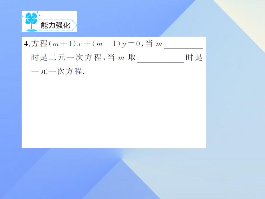 2018秋八年级数学上册 5 二元一次方程组 1 认识二元一次方程组课件 （新版）北师大版_第4页