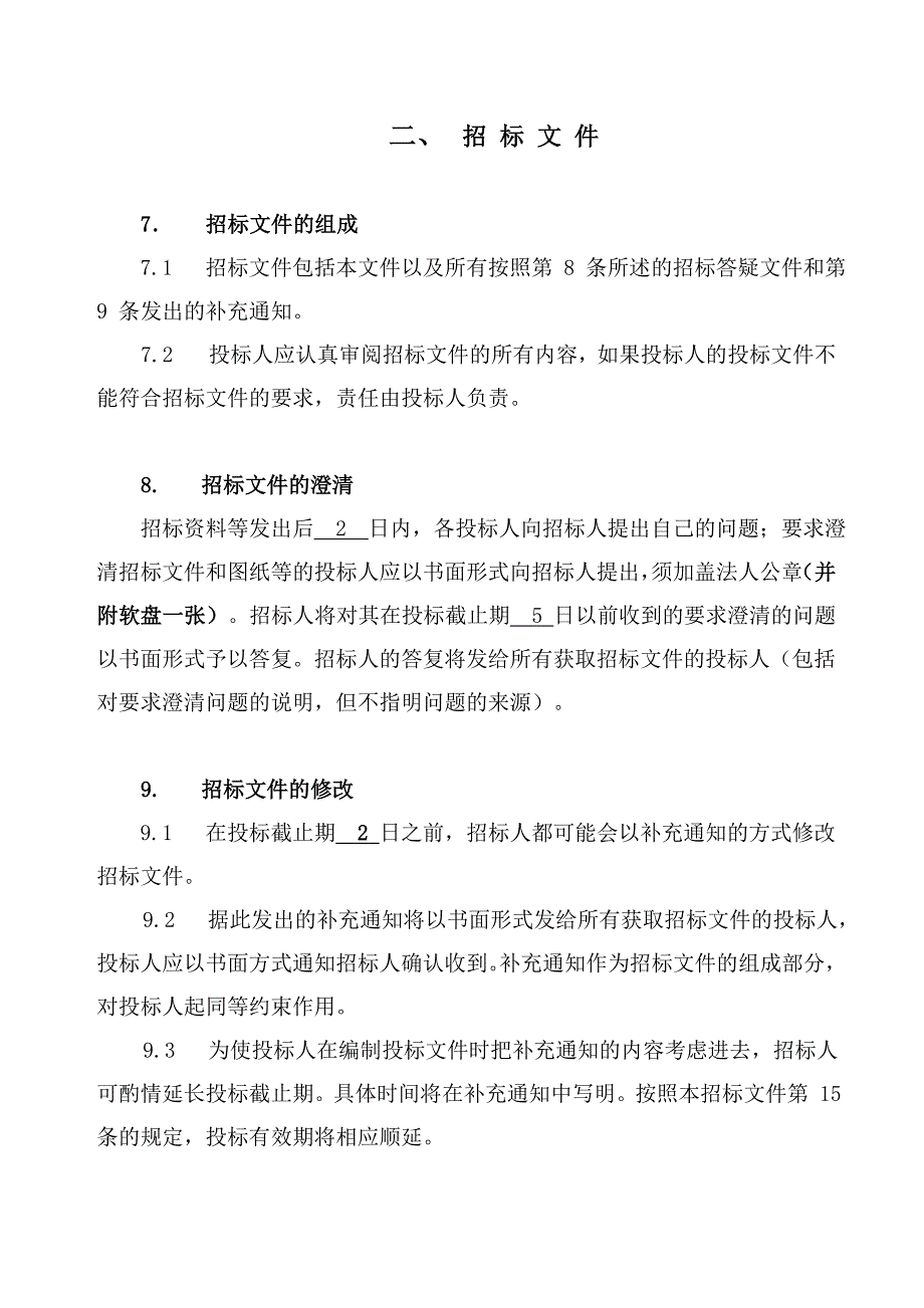 招标文件(施工有标底)_第4页