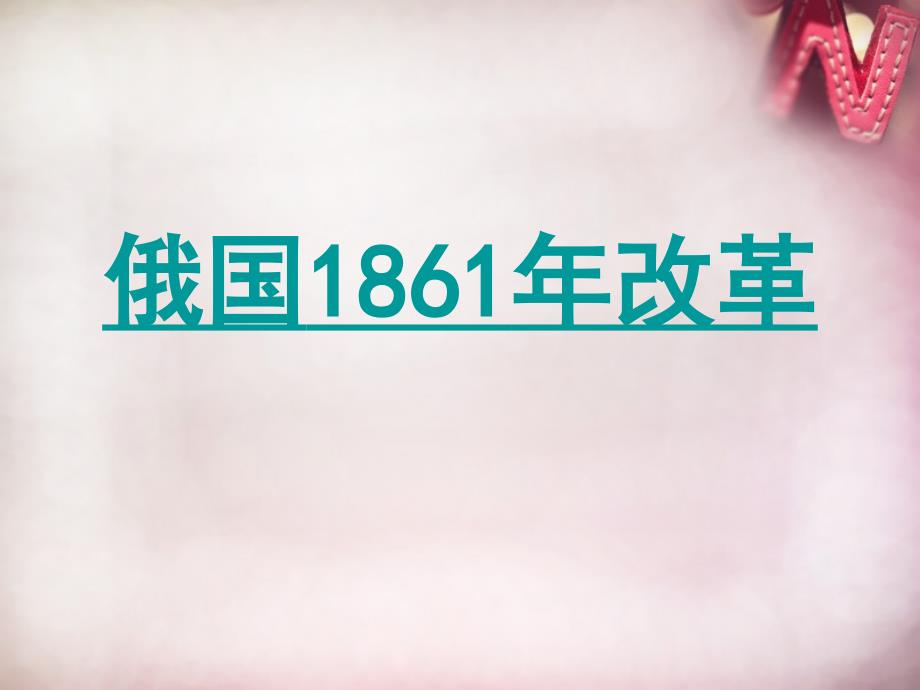 九年级历史上册 第19课《俄国、日本的历史转折》课件 新人教版_第2页