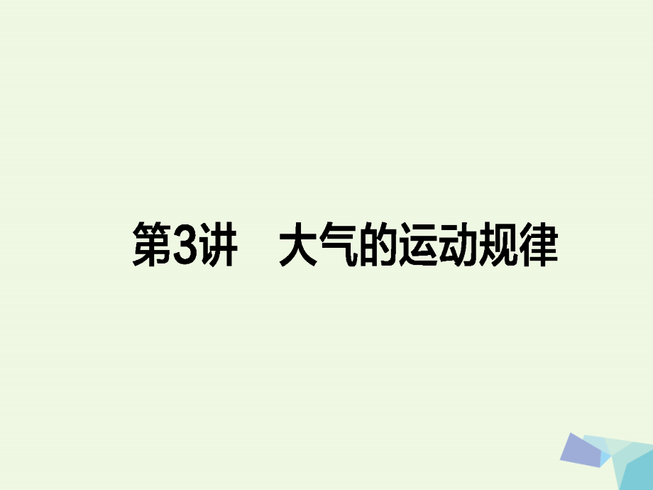 2018届高考地理二轮复习 第一篇 专题满分突破 专题一 自然地理基本规律和原理 第3讲 大气的运动规律课件_第1页