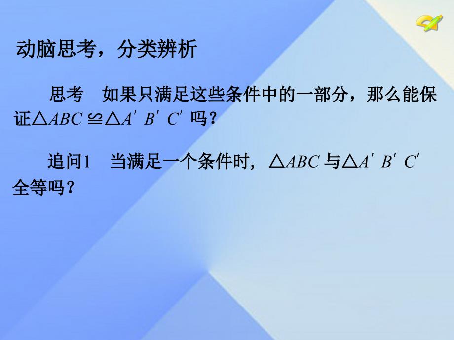 2018秋八年级数学上册 12.2 三角形全等的判定 第1课时 三角形全等的判定（一）（sss）教学课件 （新版）新人教版_第3页