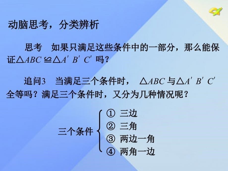 2018秋八年级数学上册 12.2 三角形全等的判定 第1课时 三角形全等的判定（一）（sss）教学课件 （新版）新人教版_第5页