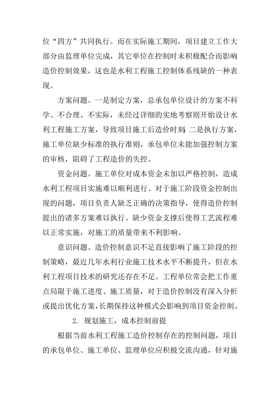 水利工程施工阶段的造价控制探讨_第2页