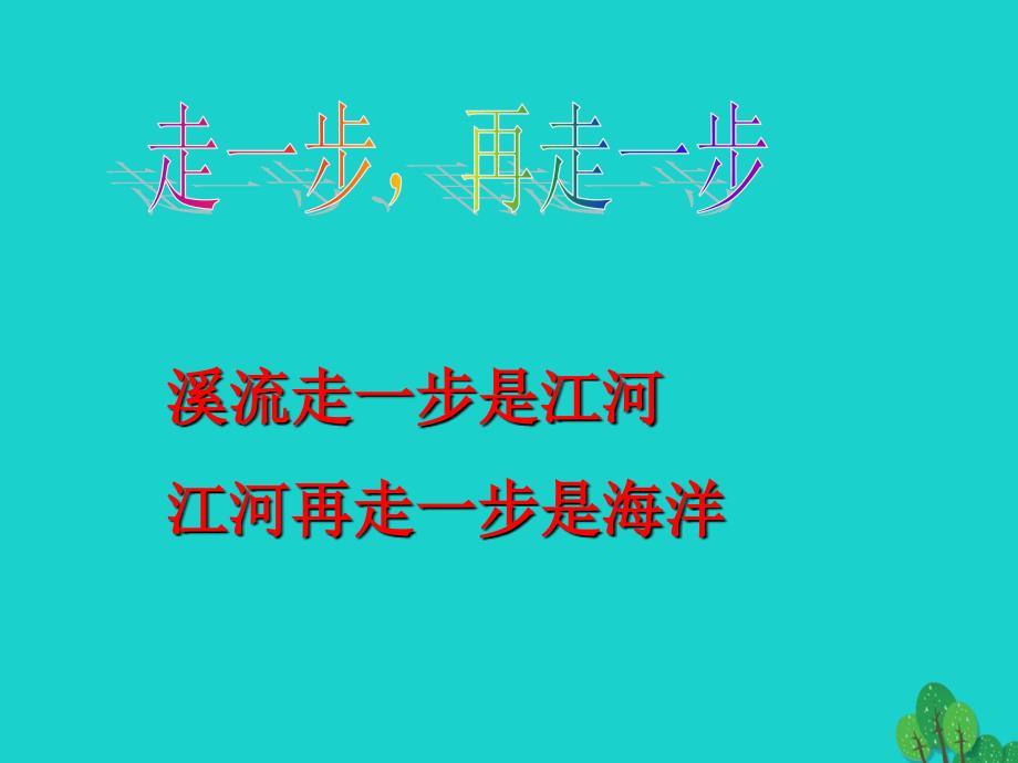 七年级语文上册 1.4《走一步-再走一步》课件3 鄂教版_第1页