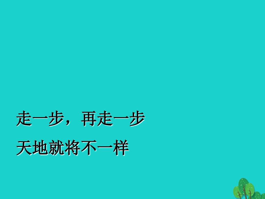 七年级语文上册 1.4《走一步-再走一步》课件3 鄂教版_第2页