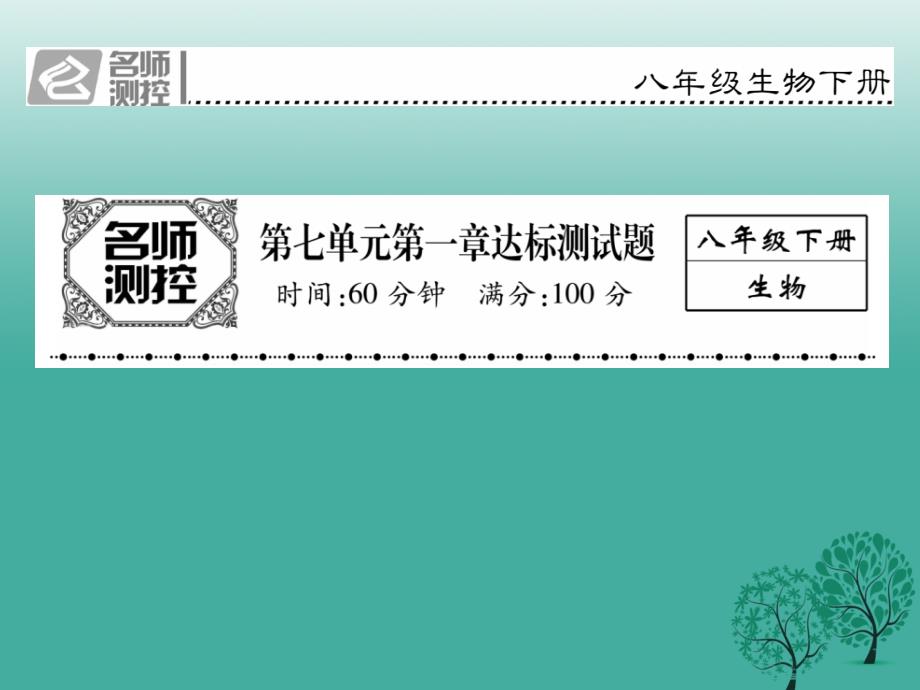 2018年春八年级生物下册 第七单元 第一章 生物的生殖和发育达标课件 （新版）新人教版_第1页