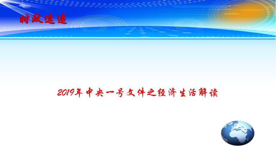 2019高考政治时政速递课件：2019年中央一号文件之经济生活解读（共16张ppt）_第1页