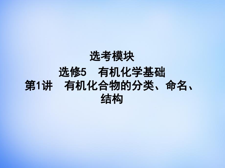 2018届高考化学一轮复习 有机化学基础 第1讲 有机化合物的分类、命名、结构课件（选修5）鲁科版_第1页