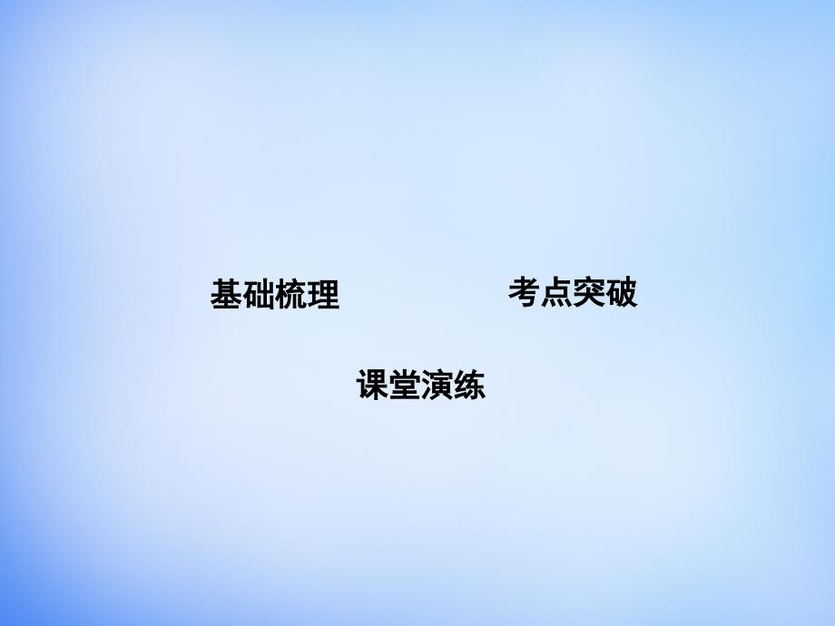 2018届高考化学一轮复习 有机化学基础 第1讲 有机化合物的分类、命名、结构课件（选修5）鲁科版_第3页