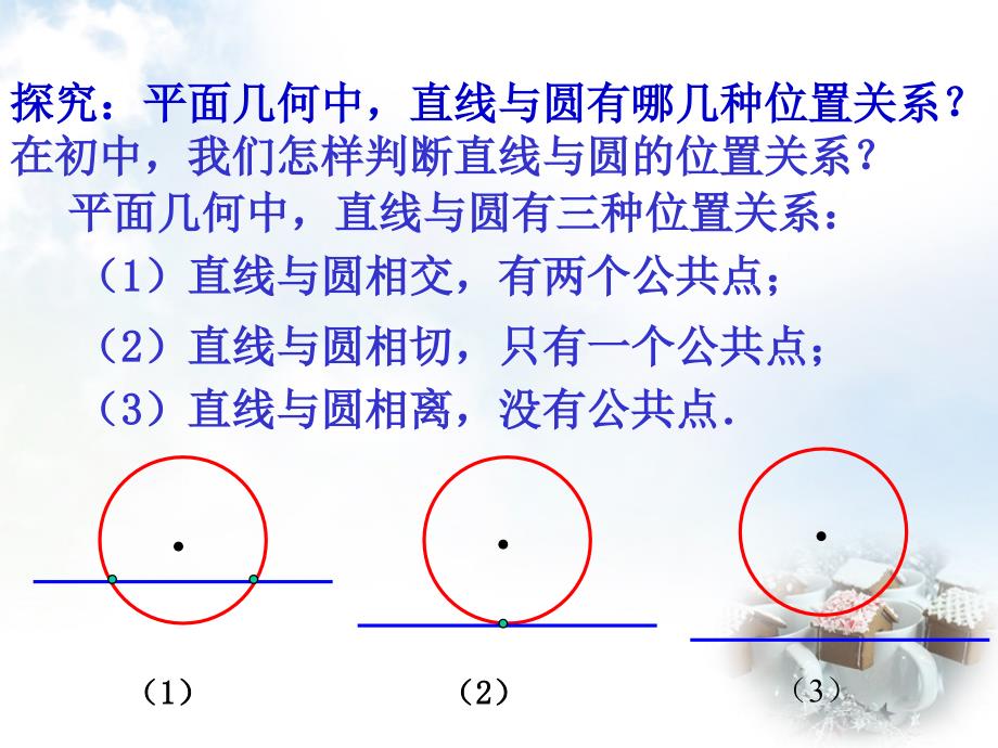 2018高中数学 4.2.1直线与圆的位置关系课件3 新人教a版必修2_第2页