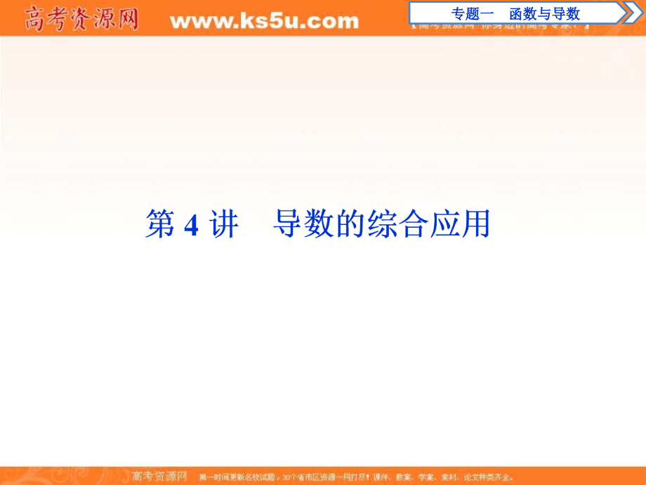 2019届高考数学二轮复习课件： 第二部分专项二 专题一 4 第4讲　导数的综合应用 _第1页