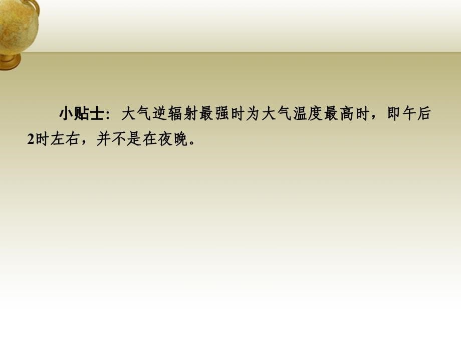 2018-2019学年高考地理 第二章 地球上的大气 第一讲 冷热不均引起大气运动课件 新人教版必修1_第5页