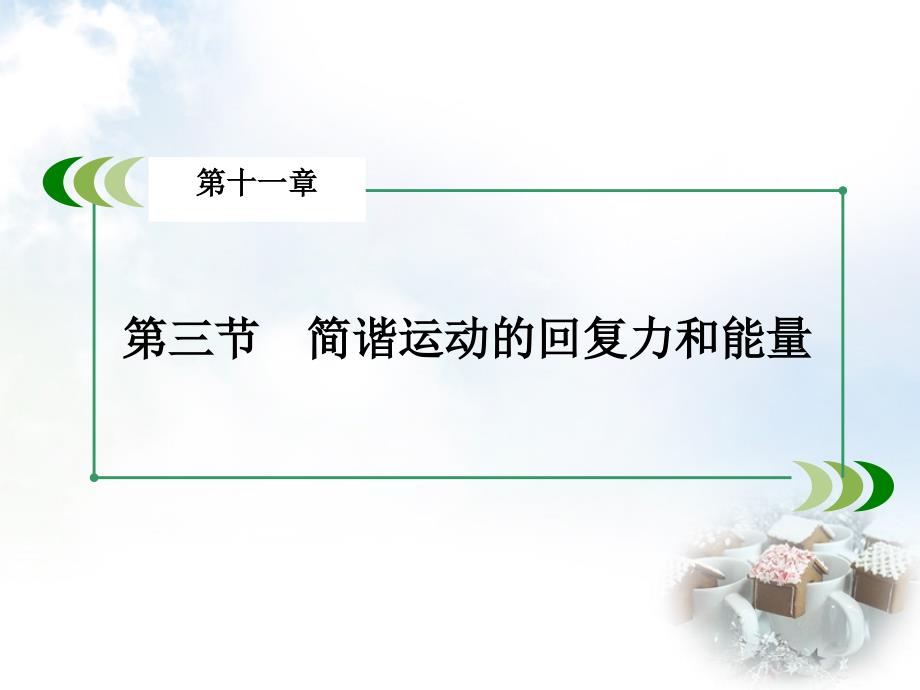 2018-2019高中物理 第11章 第3节 简谐运动的回复力和能量课件 新人教版选修3-4_第3页