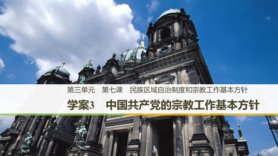 2018-2019学年政治新导学通用版必修二课件：第三单元 发展社会主义民主政治 第七课 学案3 _第1页