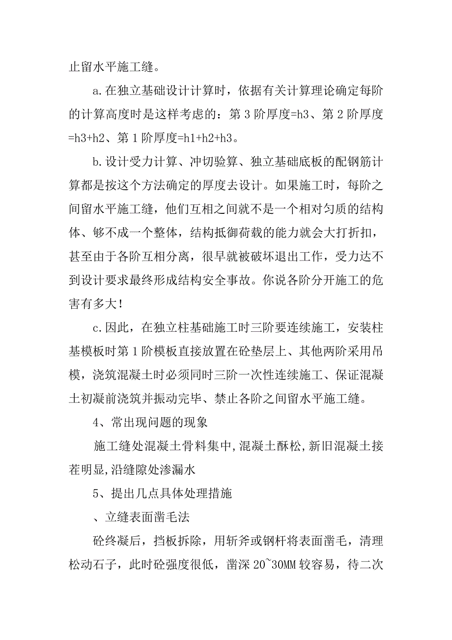 施工缝留置位置、形式和处理措施_第4页