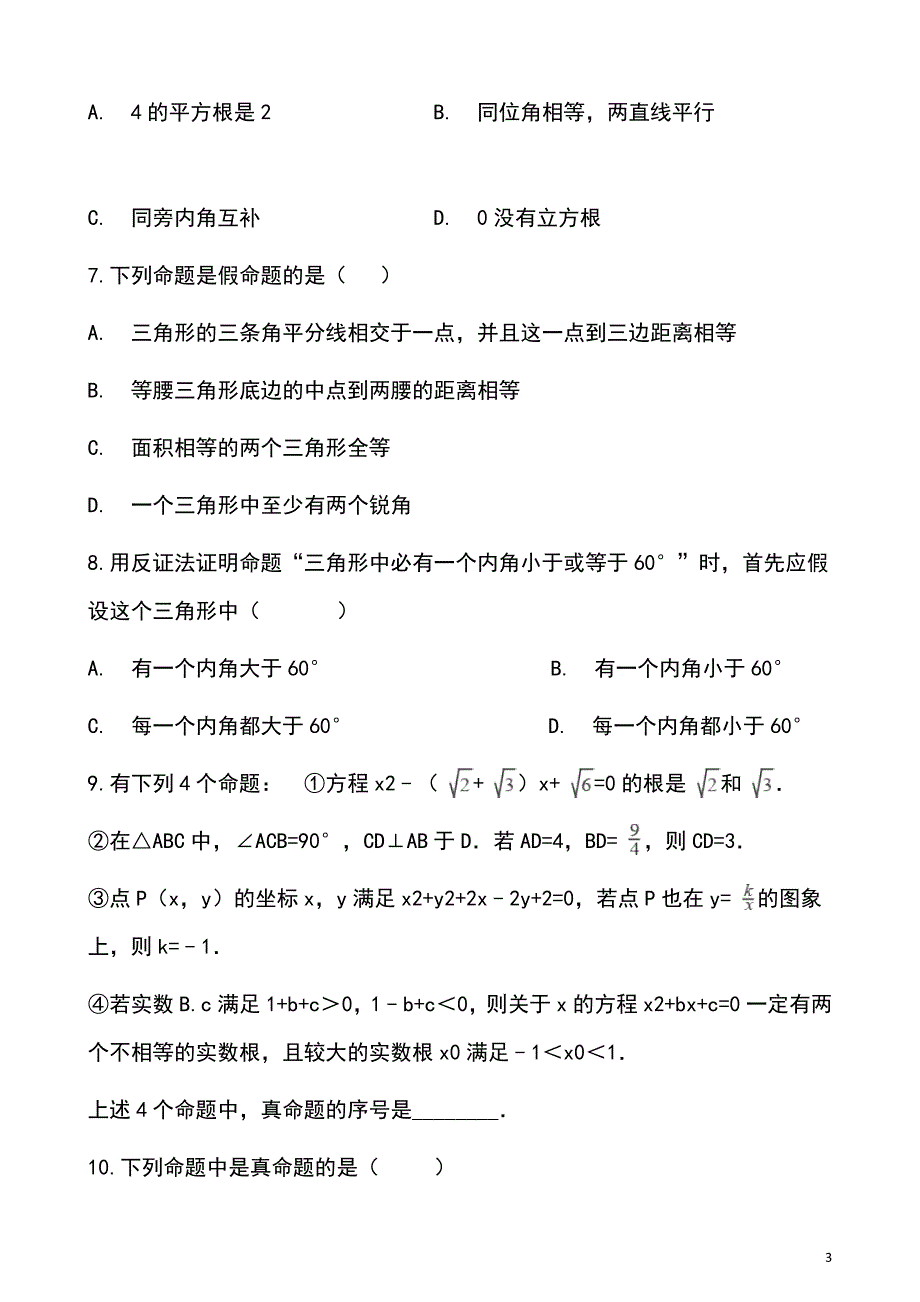 2019届中考数学专题复习《命题与证明》专题训练_第3页