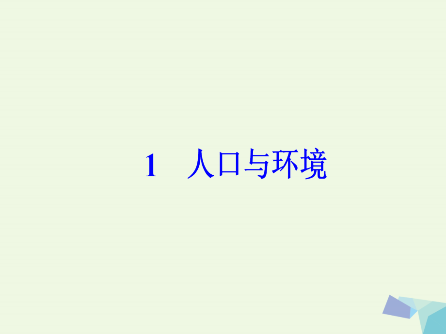 南方新课堂2018高考地理二轮专题复习专题五人口与城市1人口与环境课件_第4页