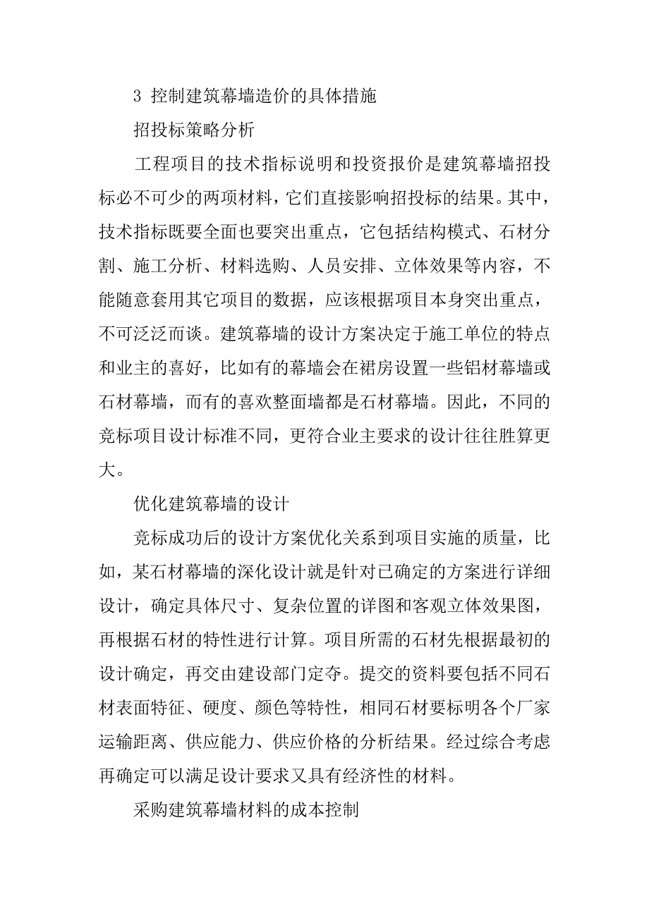 控制建筑幕墙造价的有效措施研究_第3页