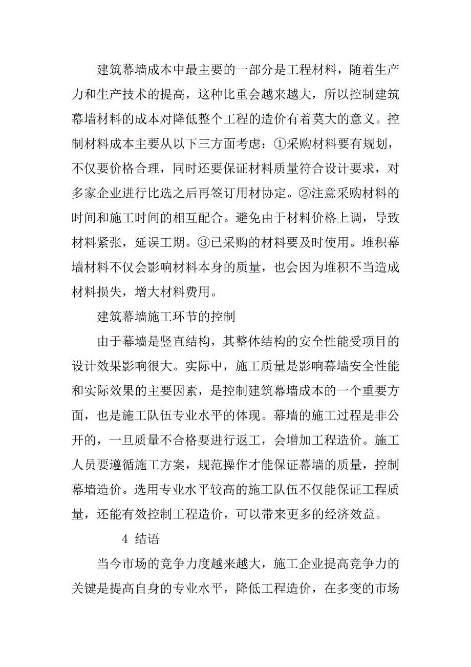 控制建筑幕墙造价的有效措施研究_第4页