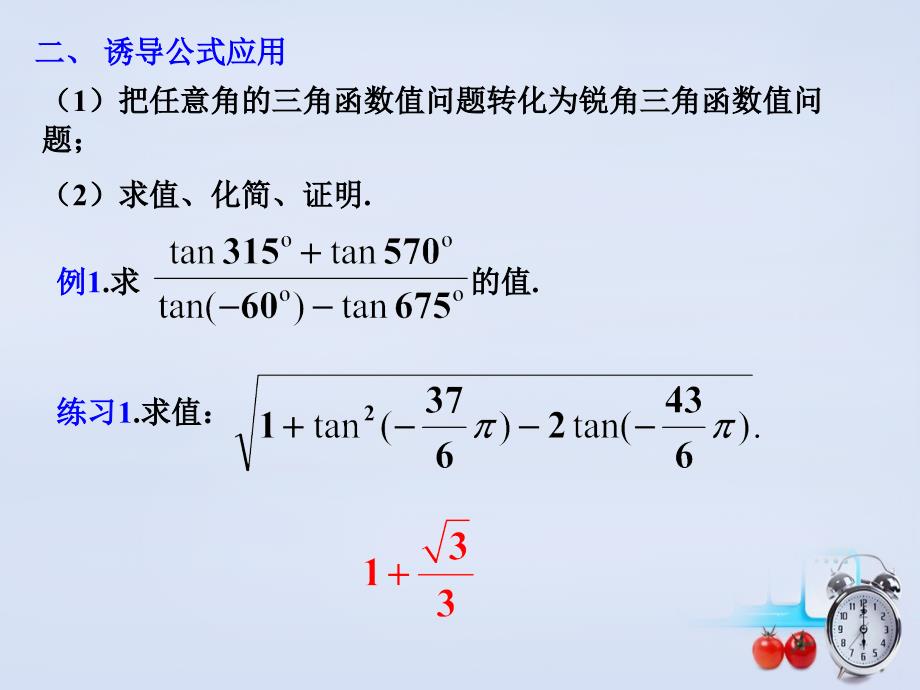 江西省南昌铁路一中高中数学 1.7正切函数（第2课时）教学课件 北师大版必修4_第3页