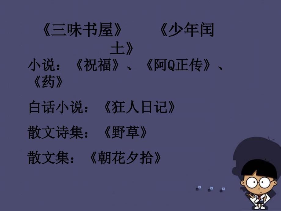 2018年秋六年级语文上册《我的伯父鲁迅先生》课件1 冀教版_第5页