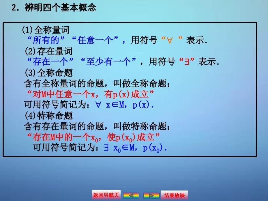 数学导航2018届高考数学大一轮复习 第一章 3简单的逻辑联结词 全称量词与存在量词课件 文_第5页