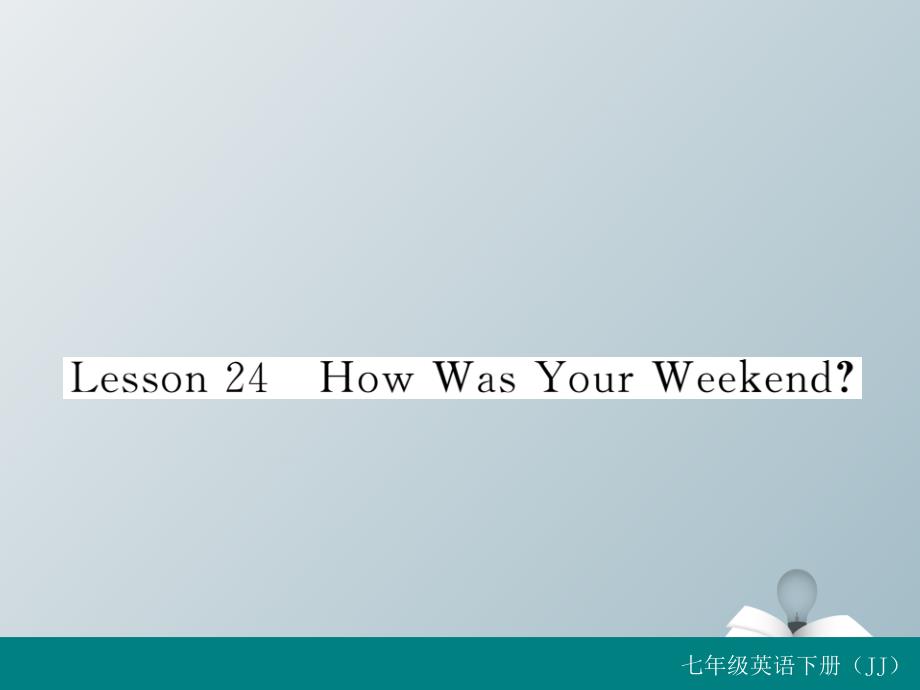 2018春七年级英语下册 unit 4 after-school activities lesson 24 how was your weekend习题课件 （新版）冀教版_第1页