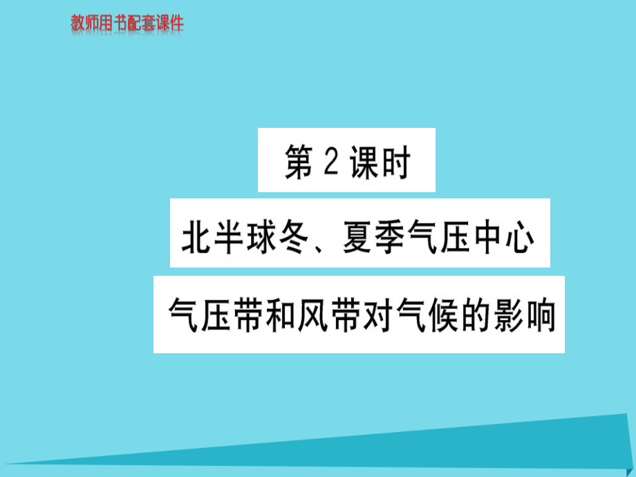 2018秋高中地理 第二章 第二节 气压带和风带（第2课时）课件 新人教版必修1_第1页