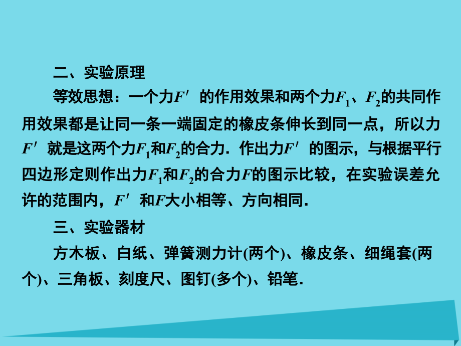 2018届高考物理一轮复习 第2章 实验3 验证力的平行四边形定则课件_第4页