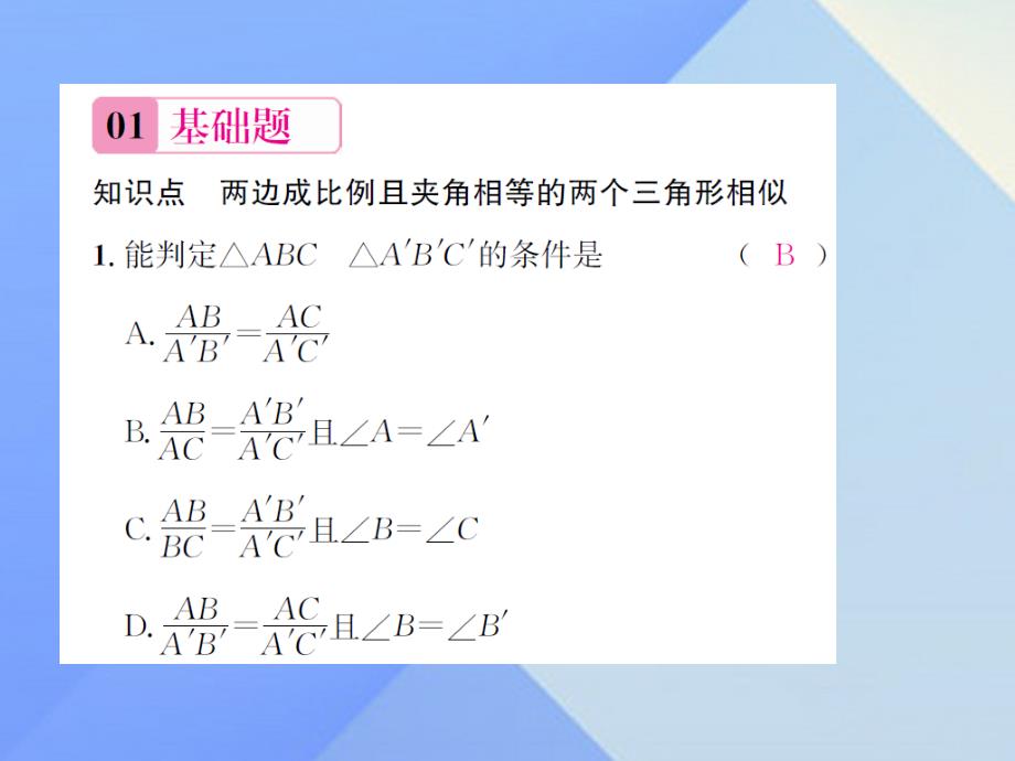 2018秋九年级数学上册 3.4.1 相似三角形的判定 第3课时 相似三角形的判定定理2习题课件 （新版）湘教版_第2页