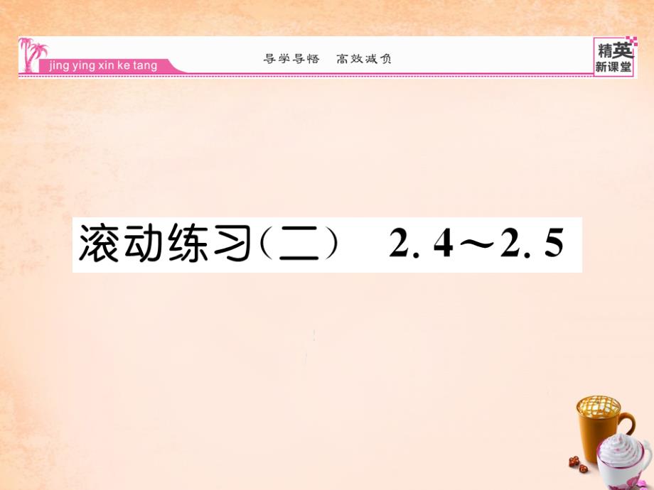 2018春八年级数学下册 滚动练习二 2.4-2.5课件 （新版）北师大版_第1页