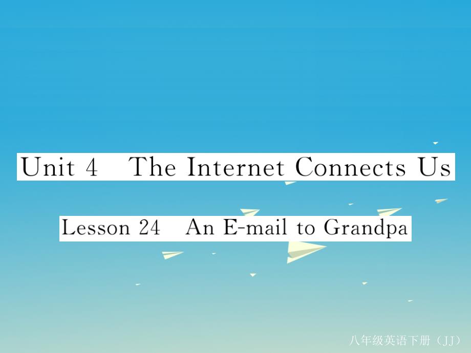 2018年春八年级英语下册unit4theinternetconnectsuslesson24ane-mailtograndpa作业课件新版冀教版_第1页