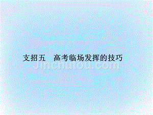 2018届高考数学二轮复习 第4部分 专题二 命题专家支招——轻松迎战高考 5 高考临场发挥的技巧课件 文