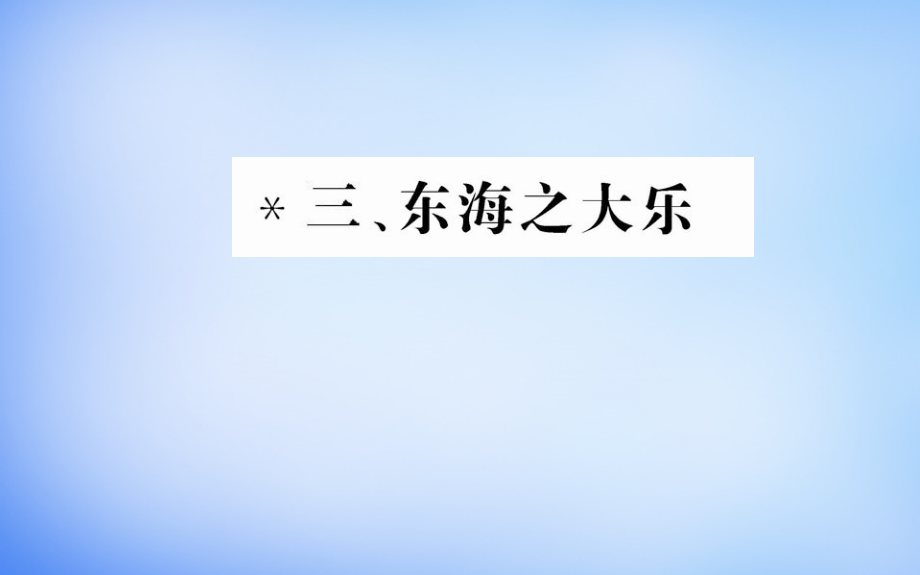 2018年高中语文 第五单元 三 东海之大乐课件 新人教版选修《先秦诸子选读》_第1页