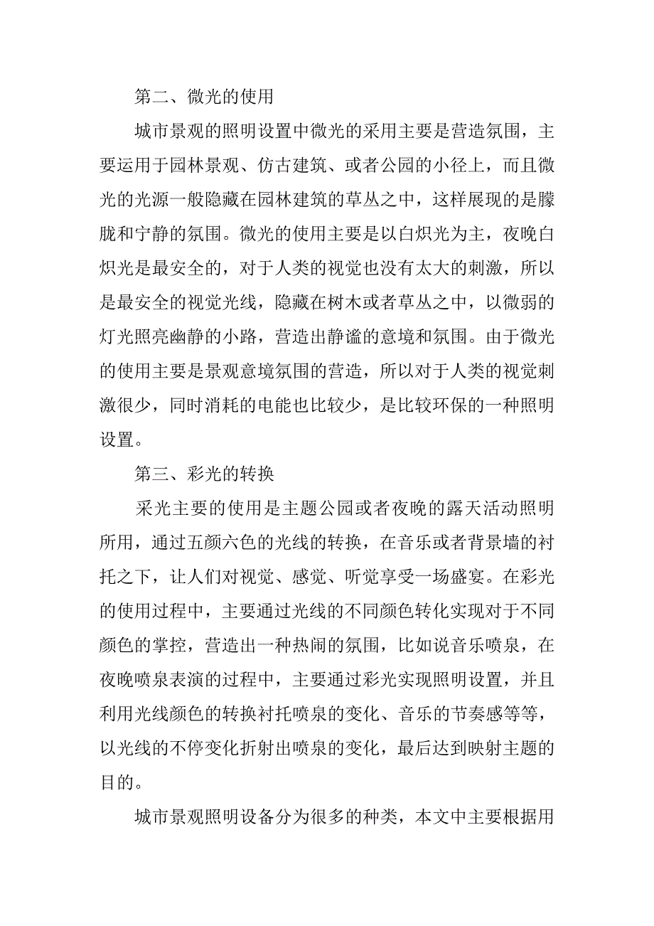 浅谈城市景观照明设置及其控制方式_第2页