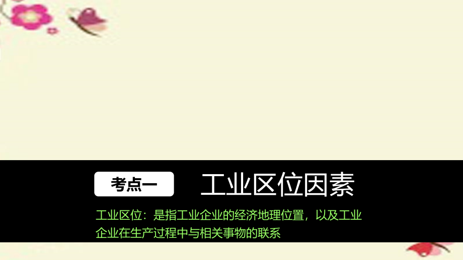 2018版高考地理大一轮复习 第3章 区域产业活动 第24讲 工业区位因素与工业地域联系课件 湘教版必修2_第2页