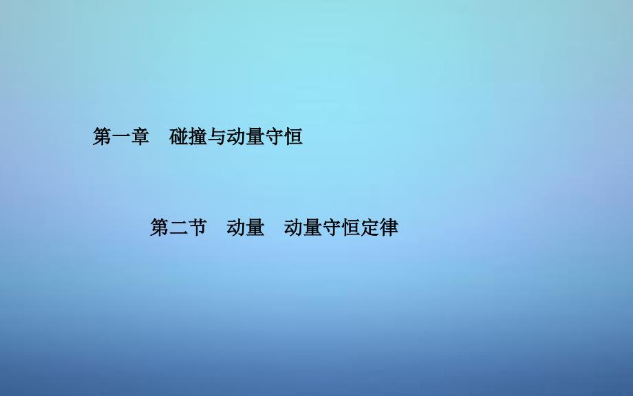 2018-2019高中物理 第1章 第2节 动量 动量守恒定律课件 粤教版选修3-5_第1页