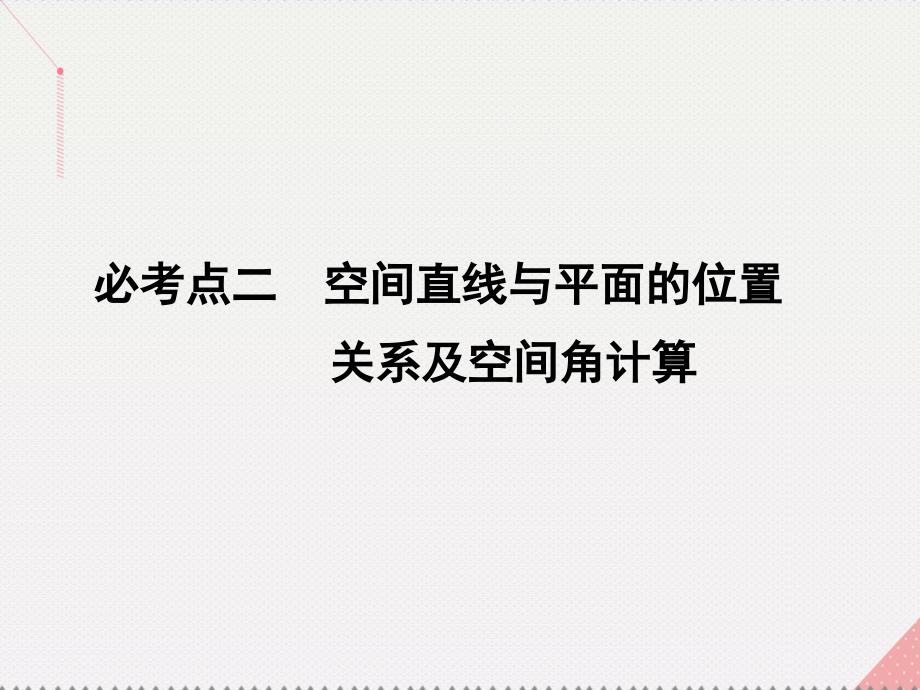 2018届高考数学二轮复习 第1部分 小题速解方略—争取高分的先机 专题五 立体几何 2 空间直线与平面的位置关系及空间角计算课件(理)_第2页