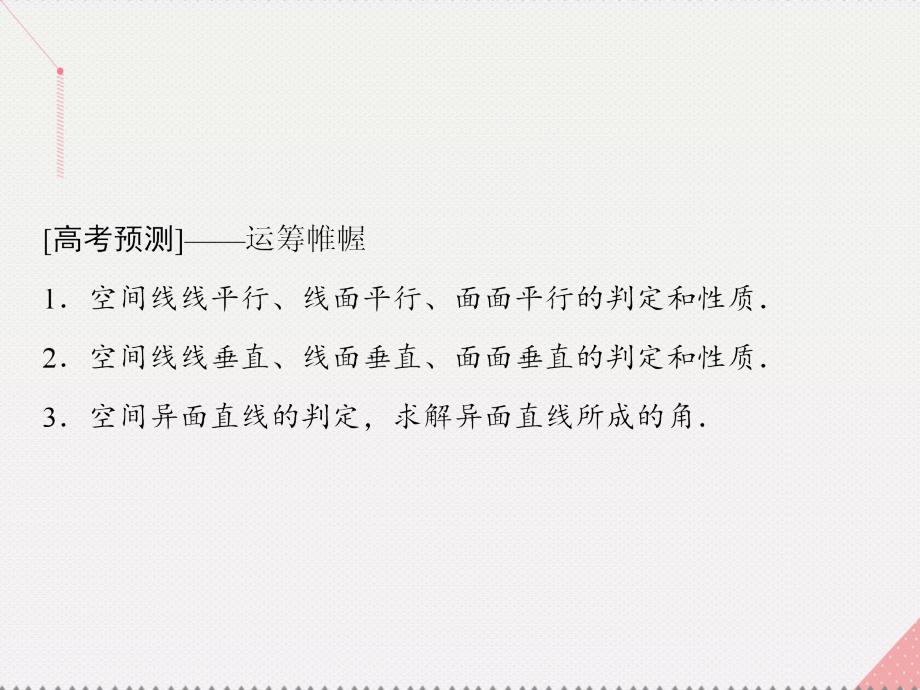 2018届高考数学二轮复习 第1部分 小题速解方略—争取高分的先机 专题五 立体几何 2 空间直线与平面的位置关系及空间角计算课件(理)_第3页