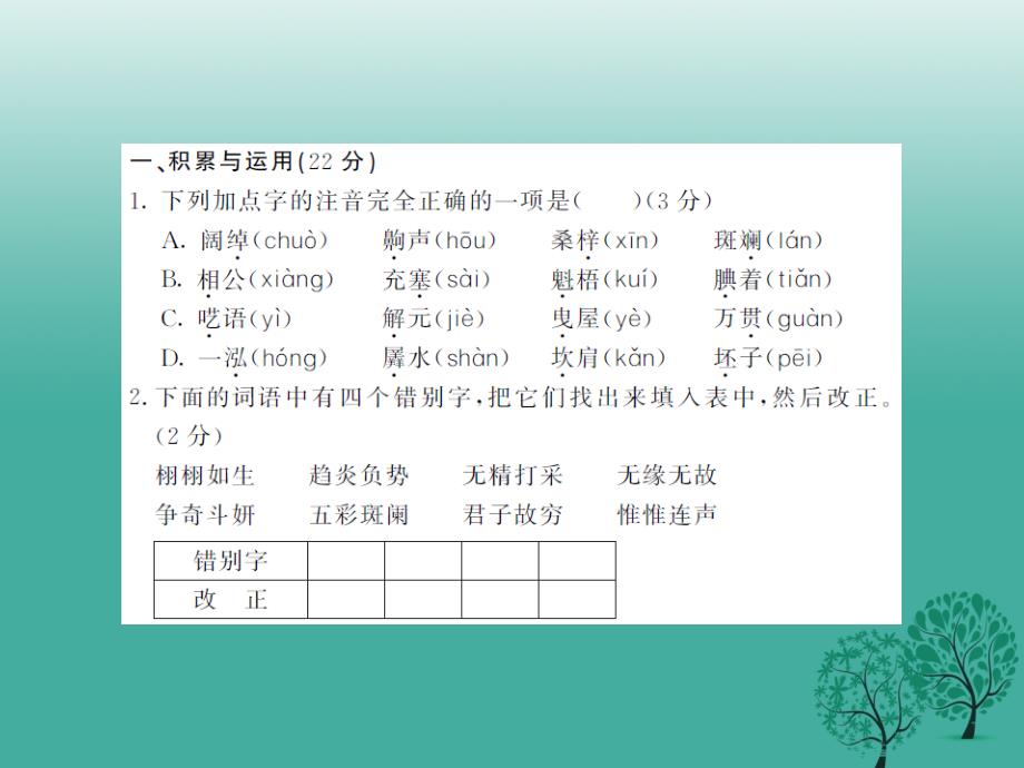 2018年春八年级语文下册 第四单元综合测试课件 （新版）苏教版_第2页