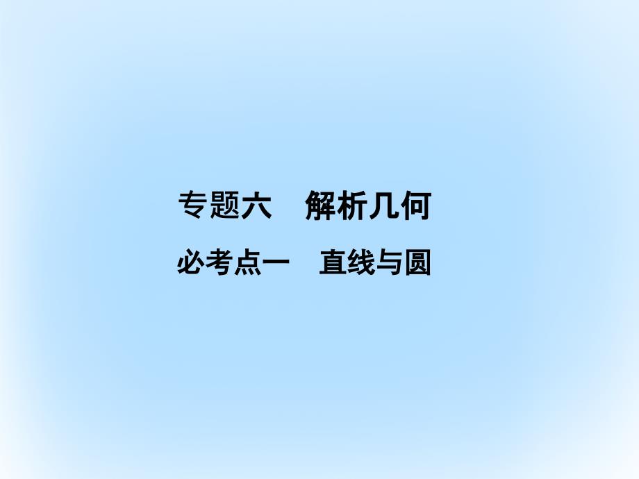 2018届高考数学二轮复习 第1部分 专题六 解析几何 1 直线与圆课件 文_第2页