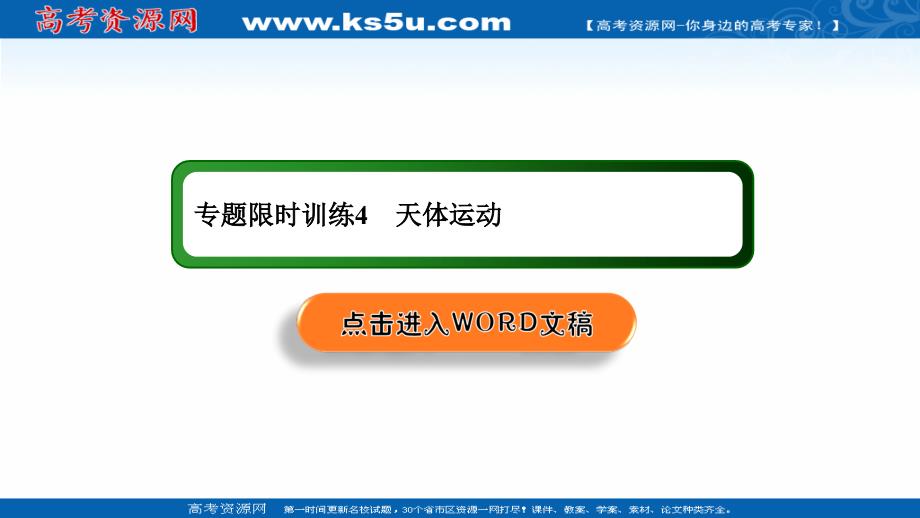 2018-2019高中物理二轮复习课件：专题限时训练4 天体运动 _第1页