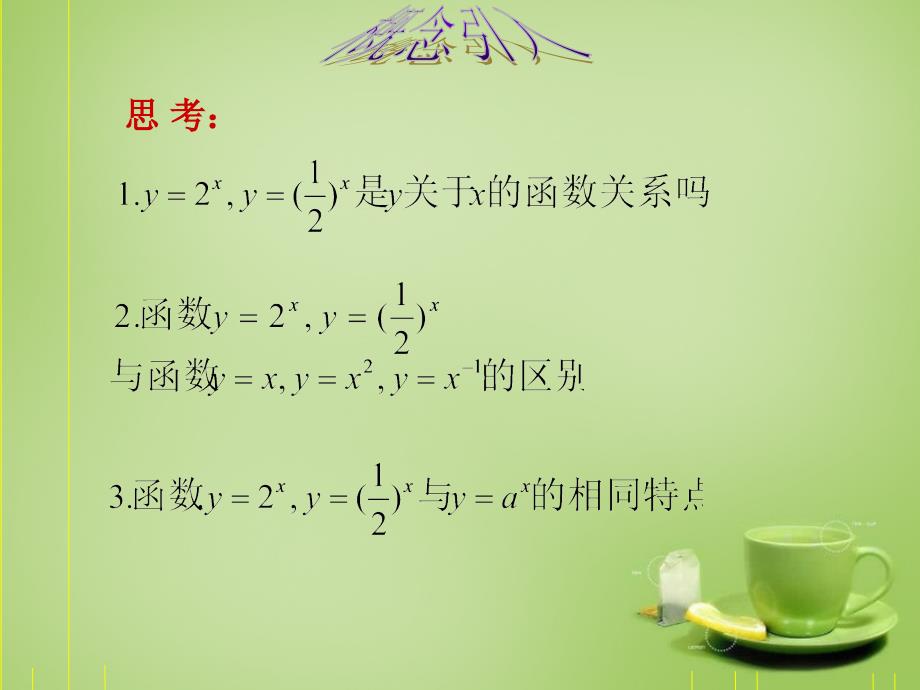 2018高中数学 2.1指数函数课件 新人教a版必修1_第3页