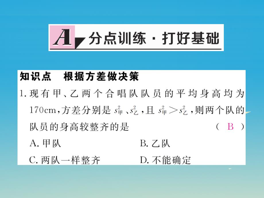 2018年春八年级数学下册 20.2 第2课时 根据方差做决策习题课件 （新版）新人教版_第2页