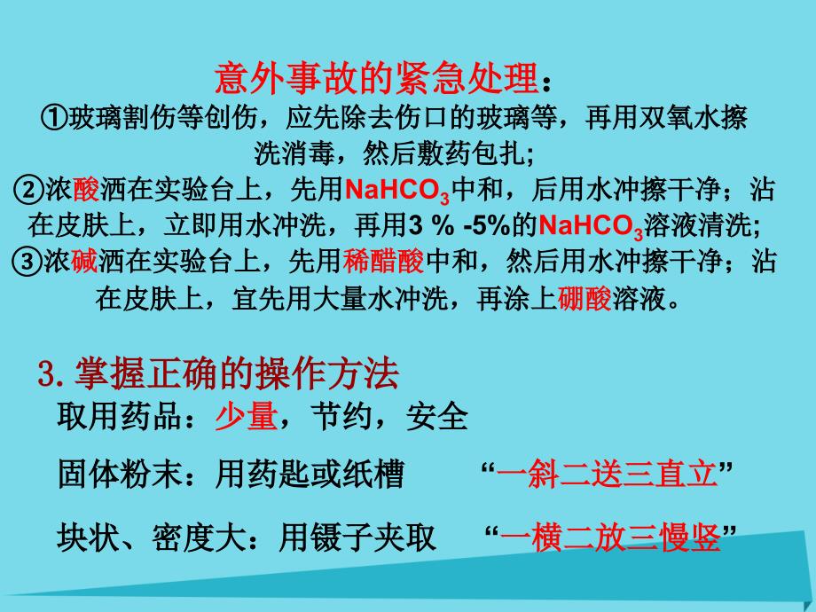 高中化学 1.1《化学实验基本方法》课件2 新人教版必修1_第3页