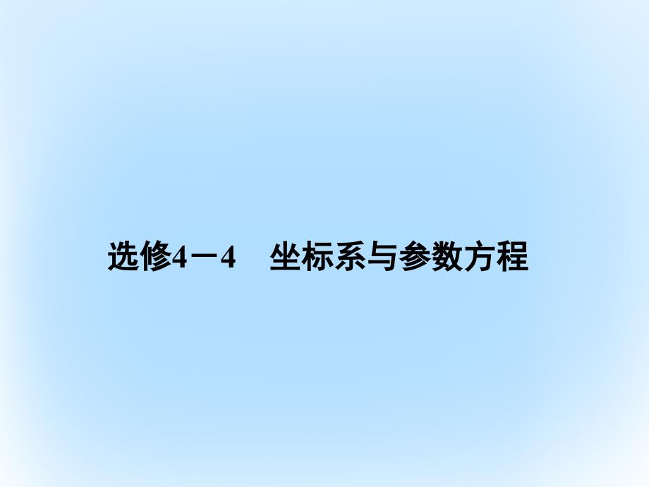 2018届高考数学二轮复习 第3部分 坐标系与参数方程 选修4-4课件 文_第2页