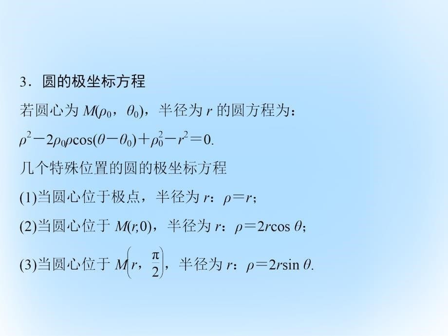 2018届高考数学二轮复习 第3部分 坐标系与参数方程 选修4-4课件 文_第5页